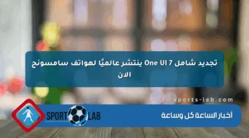 تجديد شامل One UI 7 ينتشر عالميًا لهواتف سامسونج الآن